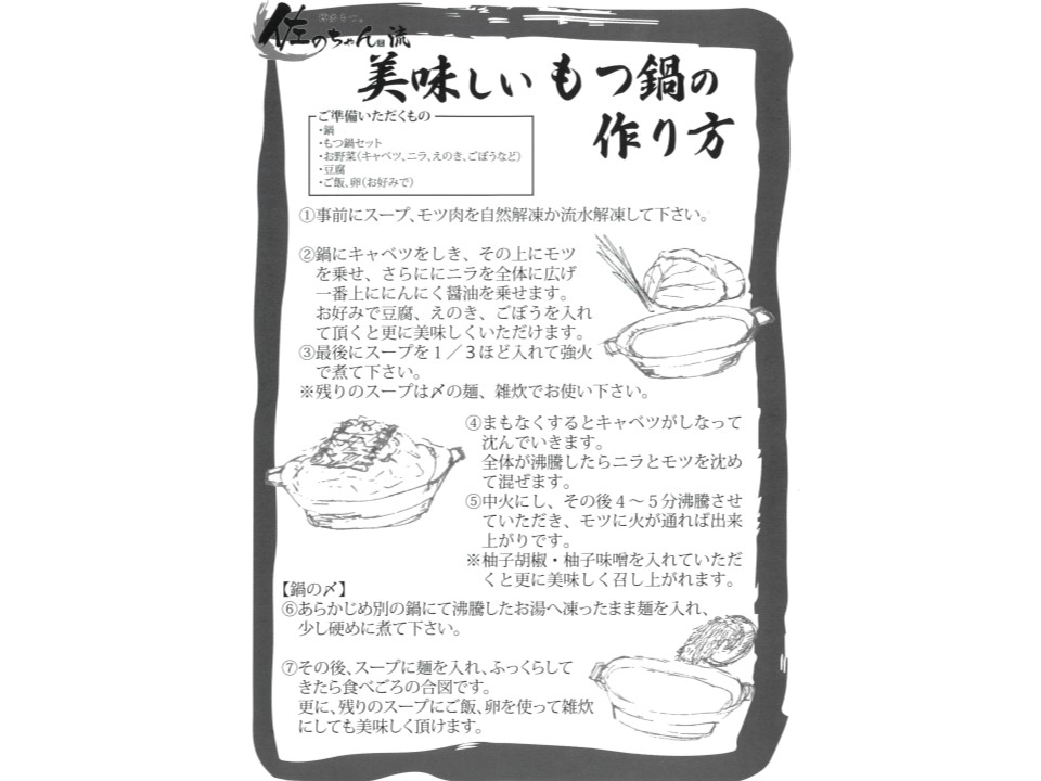 博多もつ。佐のちゃん 特製もつ鍋＆酢もつセット | YBCやまがた情熱市場